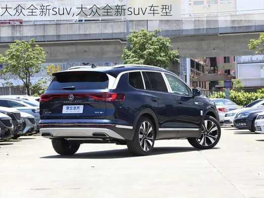 大众全新suv,大众全新suv车型