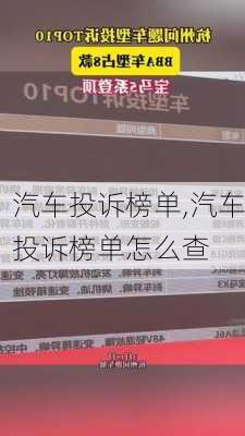 汽车投诉榜单,汽车投诉榜单怎么查