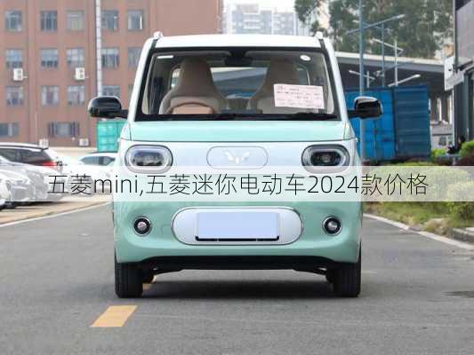 五菱mini,五菱迷你电动车2024款价格