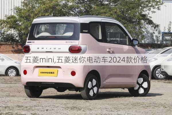 五菱mini,五菱迷你电动车2024款价格