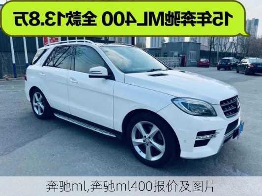 奔驰ml,奔驰ml400报价及图片