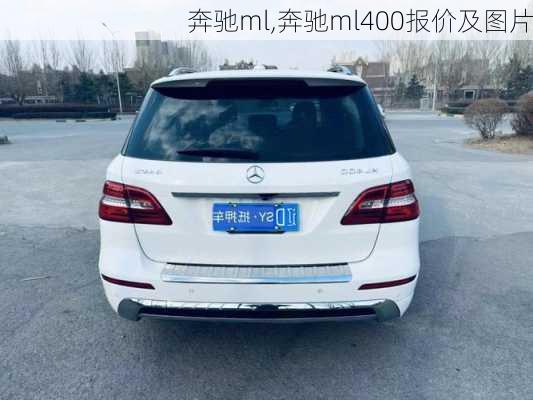 奔驰ml,奔驰ml400报价及图片