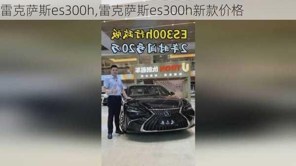 雷克萨斯es300h,雷克萨斯es300h新款价格