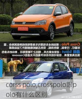 corss polo,crosspolo跟polo有什么区别