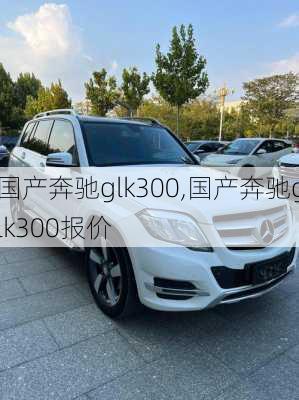 国产奔驰glk300,国产奔驰glk300报价