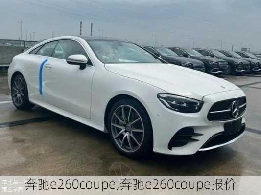 奔驰e260coupe,奔驰e260coupe报价