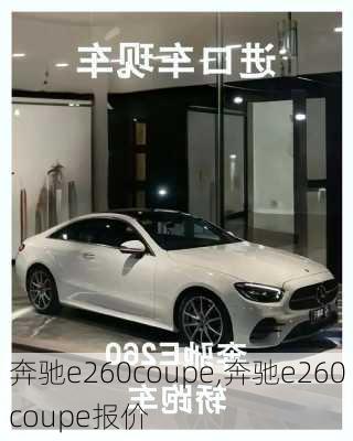 奔驰e260coupe,奔驰e260coupe报价