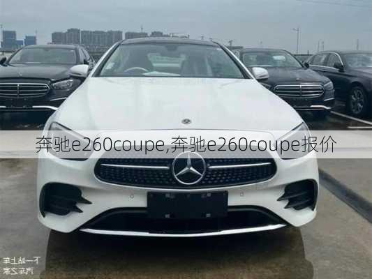 奔驰e260coupe,奔驰e260coupe报价