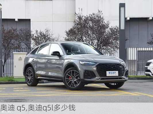 奥迪 q5,奥迪q5l多少钱