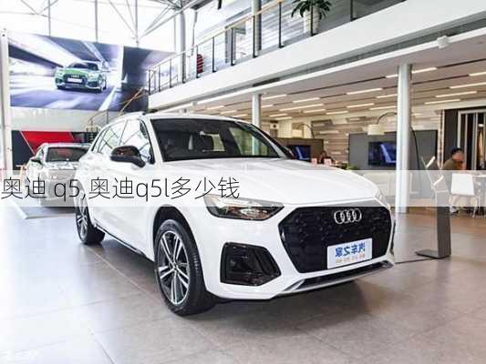 奥迪 q5,奥迪q5l多少钱