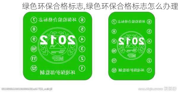 绿色环保合格标志,绿色环保合格标志怎么办理