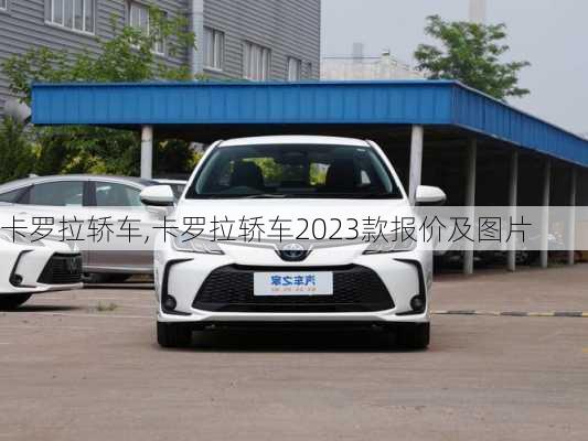 卡罗拉轿车,卡罗拉轿车2023款报价及图片