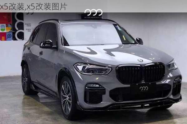 x5改装,x5改装图片