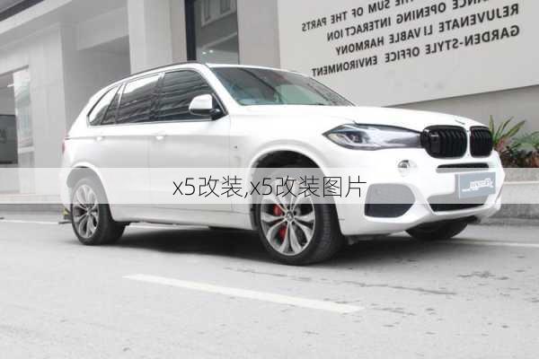 x5改装,x5改装图片