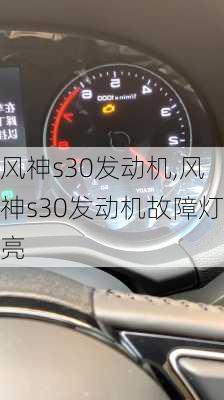 风神s30发动机,风神s30发动机故障灯亮