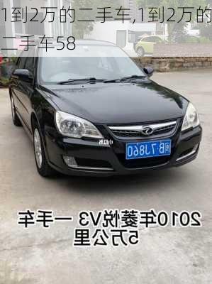 1到2万的二手车,1到2万的二手车58