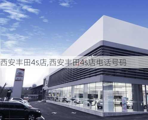 西安丰田4s店,西安丰田4s店电话号码