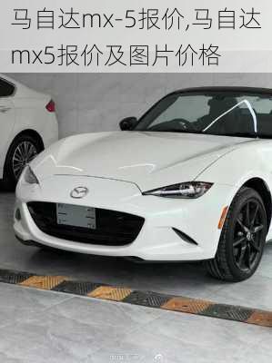 马自达mx-5报价,马自达mx5报价及图片价格