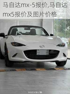 马自达mx-5报价,马自达mx5报价及图片价格