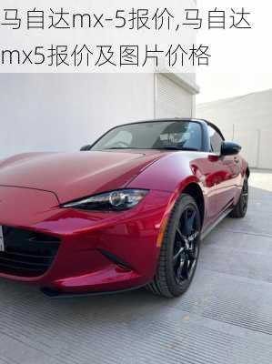 马自达mx-5报价,马自达mx5报价及图片价格