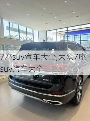 7座suv汽车大全,大众7座suv汽车大全