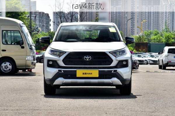 rav4新款,