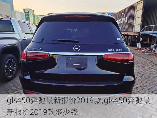 gls450奔驰最新报价2019款,gls450奔驰最新报价2019款多少钱