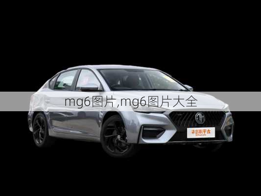 mg6图片,mg6图片大全