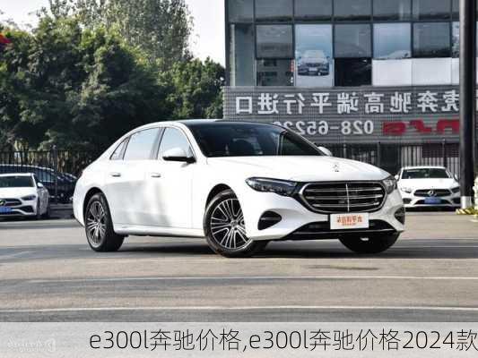 e300l奔驰价格,e300l奔驰价格2024款