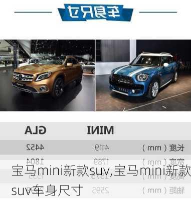 宝马mini新款suv,宝马mini新款suv车身尺寸