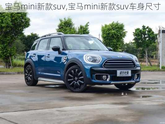 宝马mini新款suv,宝马mini新款suv车身尺寸