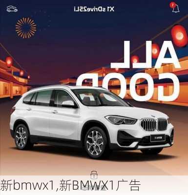 新bmwx1,新BMWX1广告