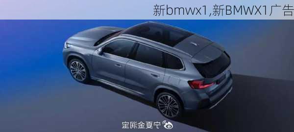 新bmwx1,新BMWX1广告