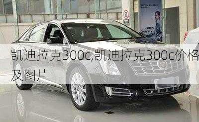 凯迪拉克300c,凯迪拉克300c价格及图片