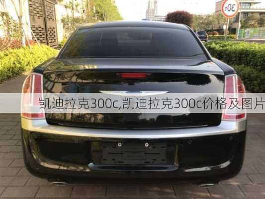 凯迪拉克300c,凯迪拉克300c价格及图片