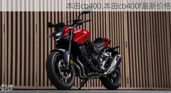 本田cb400,本田cb400f最新价格