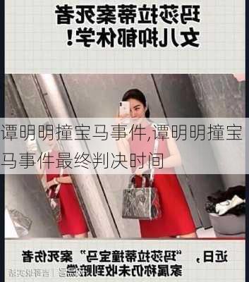 谭明明撞宝马事件,谭明明撞宝马事件最终判决时间