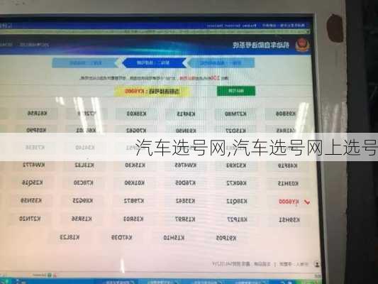 汽车选号网,汽车选号网上选号