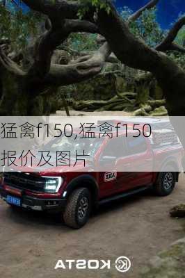 猛禽f150,猛禽f150报价及图片