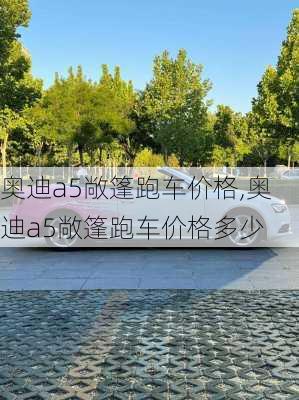 奥迪a5敞篷跑车价格,奥迪a5敞篷跑车价格多少