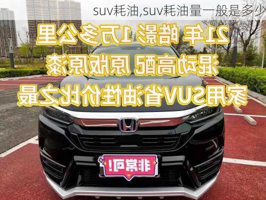 suv耗油,suv耗油量一般是多少