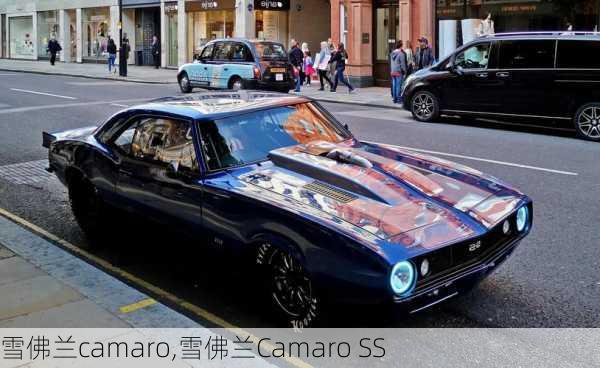 雪佛兰camaro,雪佛兰Camaro SS