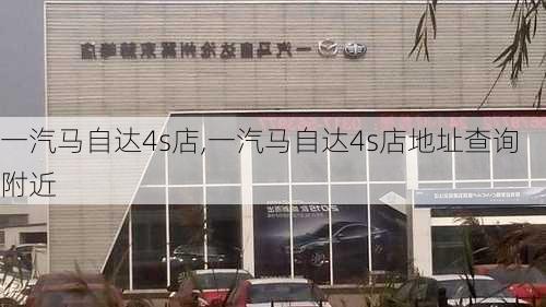 一汽马自达4s店,一汽马自达4s店地址查询附近