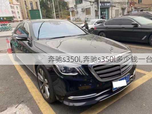 奔驰s350l,奔驰s350l多少钱一台