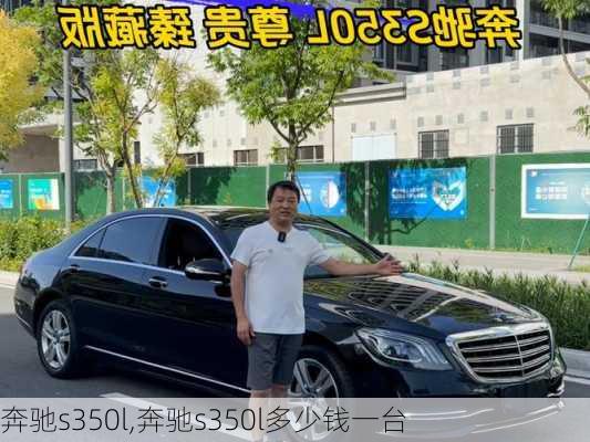 奔驰s350l,奔驰s350l多少钱一台