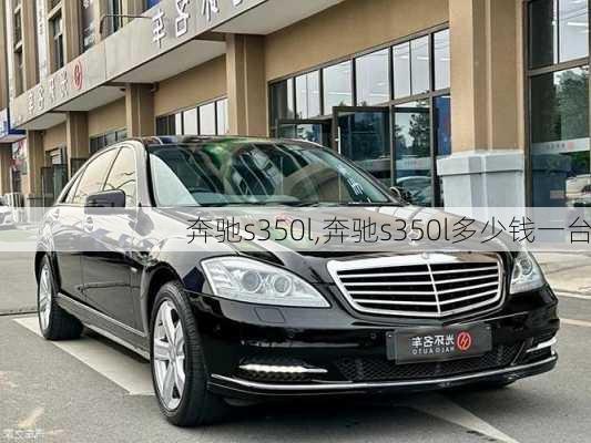 奔驰s350l,奔驰s350l多少钱一台