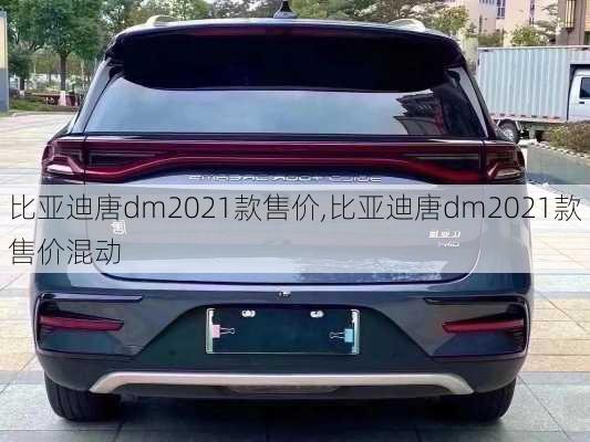 比亚迪唐dm2021款售价,比亚迪唐dm2021款售价混动