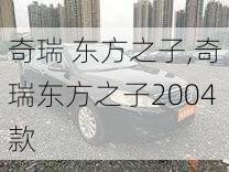 奇瑞 东方之子,奇瑞东方之子2004款