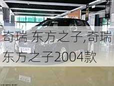 奇瑞 东方之子,奇瑞东方之子2004款