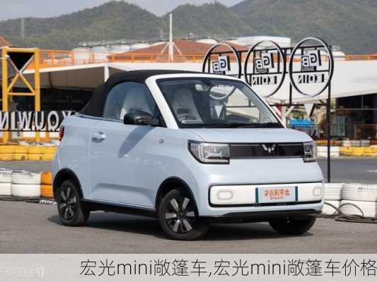 宏光mini敞篷车,宏光mini敞篷车价格